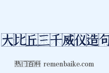 大比丘三千威仪造句是什么意思的图片